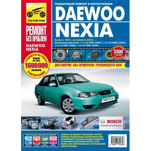 Daewoo Nexia. Посібник з ремонту й експлуатації.