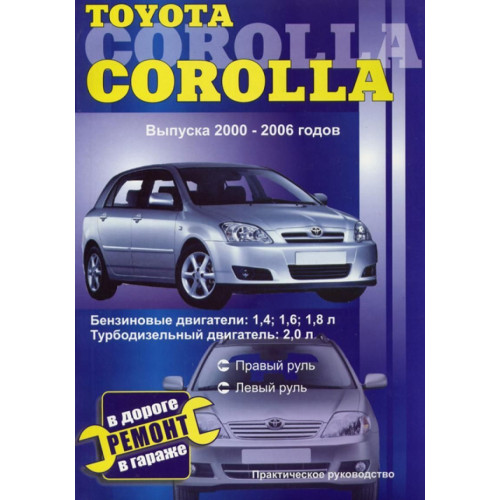 Toyota Corolla. Посібник з ремонту й експлуатації. Книга