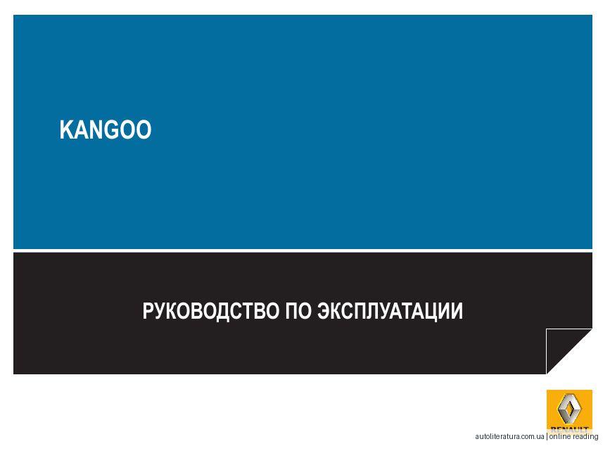 Обкладинка Renault Kangoo