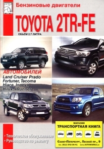 ���������� ��������� Toyota 2TR-FE