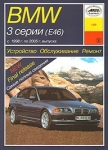 BMW 3 ����� E46 � 1998 �� 2005 �. ����������. ������������. ������
