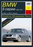 BMW 5-����� E60, E61 � 2003 �� 2010 �. ����������. ������������. ������ 
