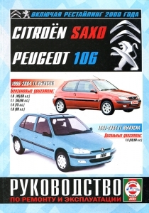 Citroen Saxo/  Peugeot 106, ������/ ������, 1991-2004 ��. �������. 