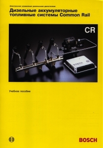 ��������� �������������� ��������� ������� �OMMON RAIL (BOSCH)