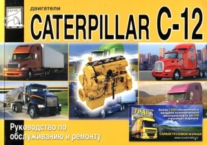 ��������� CATERPILLAR C-12, ����������� �� ������������ � �������.