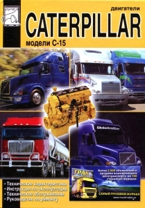 ��������� CATERPILLAR C-15