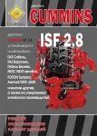 ��������� Cummins ISF 2.8. ����������� �� �������