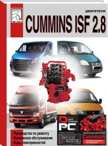 ��������� Cummins ISF 2.8 ����������� �� �������  ����������� ������������  ���� ��������������