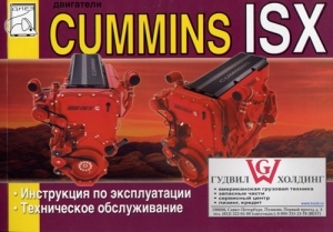 ��������� CUMMINS ISX, ���������� �� ������������