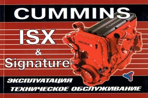 ��������� CUMMINS ISX, Signature, ���������� �� ������������