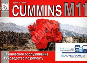 ��������� CUMMINS M11.����������� ������������. ����������� �� �������