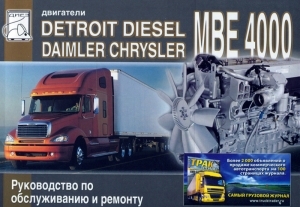 ��������� DETROIT DIESEL (DAIMLER CHRYSLER) MBE 4000, ����������� �� �������