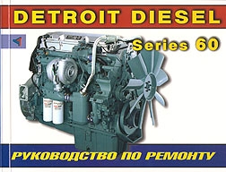 ��������� DETROIT DIESEL series 60, ����������� �� �������, ��� 2