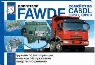 ��������� FAW DE CA6DL