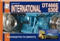 ��������� INTERNATIONAL DT 466E, 530E, ����������� �� �������