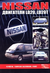 ��������� NISSAN LD20, LD20T