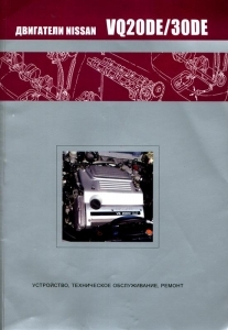 ��������� NISSAN VQ20DE, VQ30DE