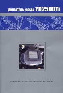 ��������� NISSAN YD25DDTi (NEO Di)