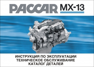 ��������� PACCAR MX13. ������������. ������� �������