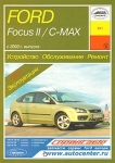 FORD Focus 2 � 2004 �., Focus C-Max 2003 �. ����������. ������������. ������