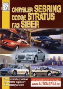 ��� Siber � 2008 �./ Chrysler Sebring/ Dodge Stratus � 2000 �� 2006 �., ������