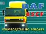 �������� ���������� DAF 85CF � 1998 �. ����������� �� �������. 