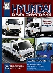 �������� ����������  HUYNDAI  HD65, HD72, HD78 