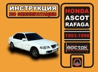 HONDA ASCOT 1993-1998. ����������� �� ������������ � ������������ ������������.