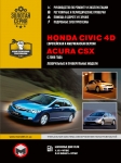 Honda Civic 4D/ Acura CSX � 2006 �. ����������� �� �������