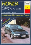 HONDA Civic, CRX, Civic Shuttle 1987-1991 �. ����������. ������������. ������