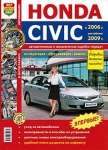 Honda Civic � 2006 �. + ���������� � 2009 �. 