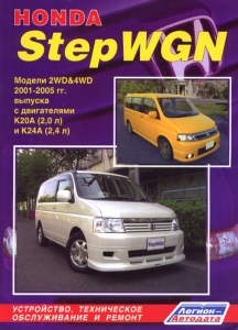 HONDA STEPWGN / HONDA S-MX � 2001-2005 �. ����������� �� �������