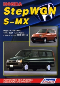HONDA StepWGN, S-MX, � 1996 �� 2001 �., ������