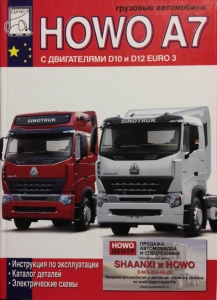 HOWO A7 (���� �7) ������������ ������� ������������