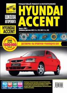 Hyundai Accent � 2002 �. ����� ����� �����������