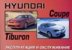 HYUNDAI COUPE / TIBURON ����������� �� ������������ � ������������ ������������