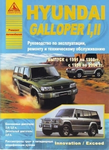 HYUNDAI Galloper, � 1991 �� 1998 �., Galloper II, � 1998 �� 2004 �., ������ / ������