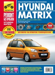 HYUNDAI MATRIX � 2001, 2005 � � 2008 �. ����� ������ ��� �������