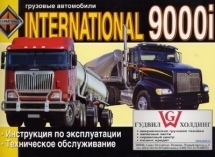 INTERNATIONAL ����� 9000i, ����������� �� ������������