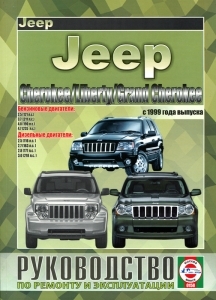 Jeep Cherokee/ Liberty/ Grand Cherokee c 1999 �., ������/ ������ 