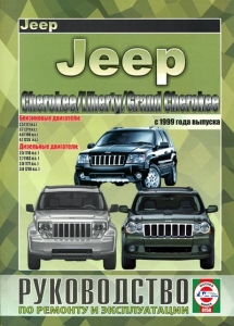 Jeep Grand Cherokee, Cherokee, Liberty c 1999 �., ������/ ������