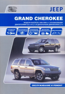 Jeep Grand Cherokee. ������ ������� 1999-2004 ��. 