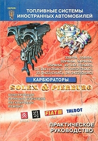 ����������� SOLEX & PIERBURG - CITROEN, PEUGEOT, FIAT, TALBOT