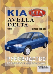 KIA Avella, Avella Delta, � 1996 �., ������