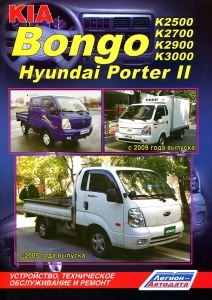 KIA BONGO K2500 K2700 K2900 K3000 Hyundai PORTER II � 2005 �. 