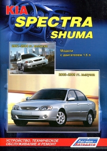 KIA Shuma � 2001-04 ��., KIA Spectra � 2005-09 �.