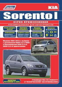 KIA SORENTO �  2002-2011 �.  ����������� �� �������  ����� ������������  