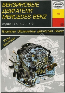 ����� ���������� ��������� MERCEDES BENZ 111, 112, 113