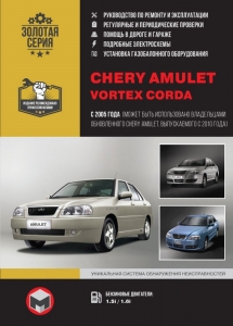 ����� Chery Amulet/ Vortex Corda � 2005 �. ����������� �� �������