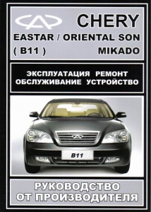 ����� Chery Oriental Son / Mikado/ Eastar. ����������� �� �������������
